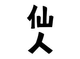 仙人名字